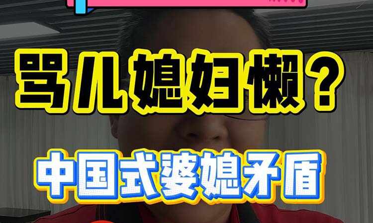 心理咨询师-婆媳矛盾