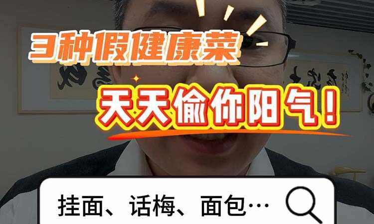 广东阿婶快避雷!-3种假健康菜 天天偷你阳气!