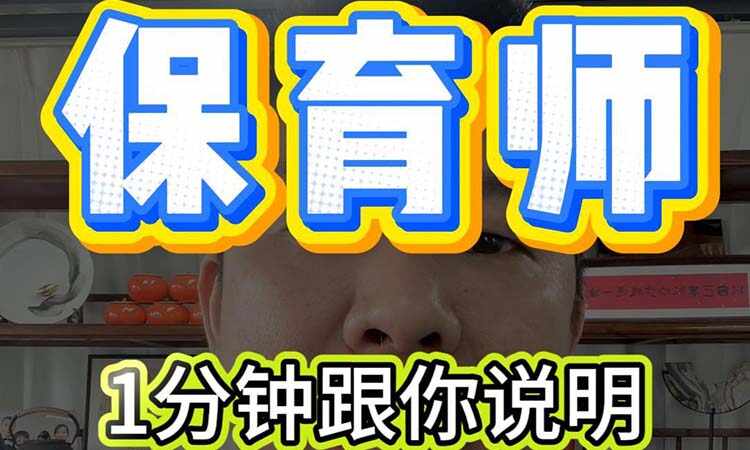 1分钟跟你说明保育师怎么考